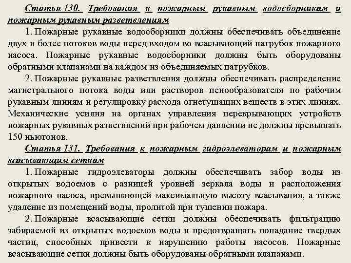 Статья 130. Требования к пожарным рукавным водосборникам и пожарным рукавным разветвлениям 1. Пожарные рукавные