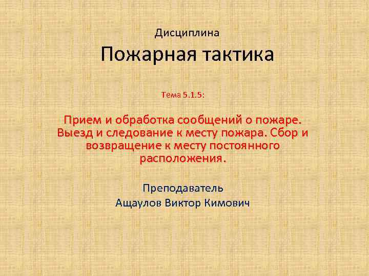 Дисциплина Пожарная тактика Тема 5. 1. 5: Прием и обработка сообщений о пожаре. Выезд