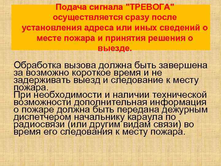 Подача осуществляется. Подача сигнала тревога осуществляется диспетчером. Сигнал для подачи пожарной тревоги. Кем подаётся сигнал пожарной тревоги?. 1. Подача сигнала 