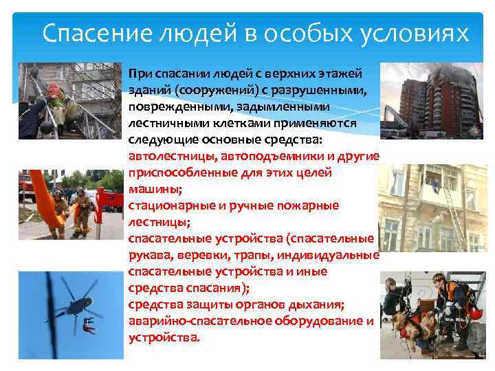 Аварийно спасательные работы в поврежденных зданиях. Основные средства для спасения людей с верхних этажей зданий. Спасение людей с верхних этажей зданий при пожаре. Основные способы спасения людей. Способы эвакуации пострадавших с верхних этажей зданий.