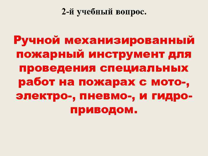 2 -й учебный вопрос. Ручной механизированный пожарный инструмент для проведения специальных работ на пожарах