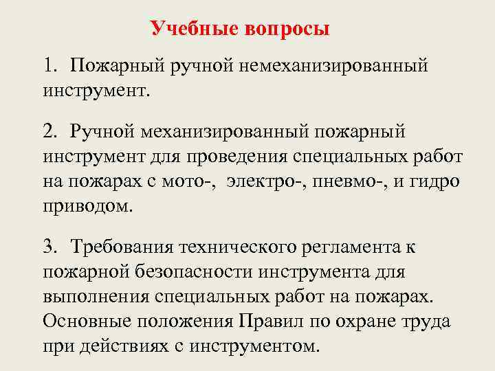 Учебные вопросы 1. Пожарный ручной немеханизированный инструмент. 2. Ручной механизированный пожарный инструмент для проведения