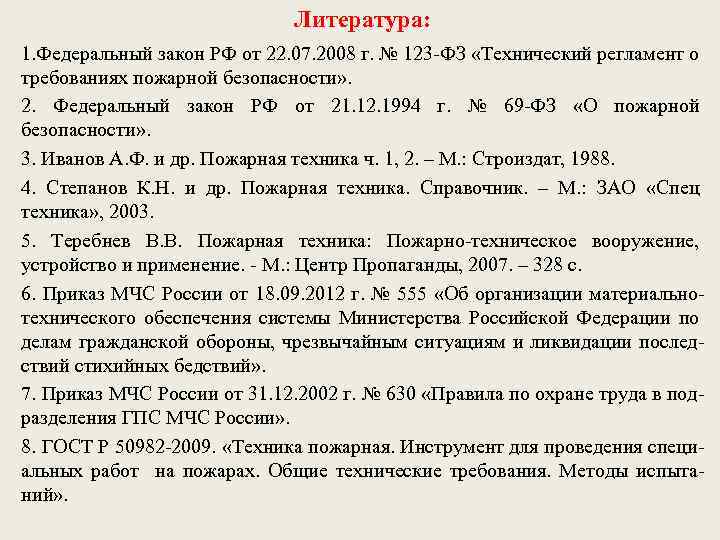 Литература: 1. Федеральный закон РФ от 22. 07. 2008 г. № 123 -ФЗ «Технический