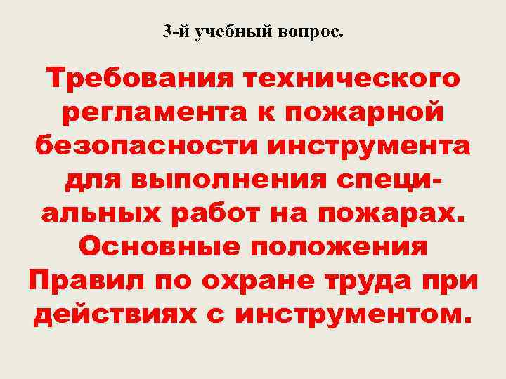 3 -й учебный вопрос. Требования технического регламента к пожарной безопасности инструмента для выполнения специальных