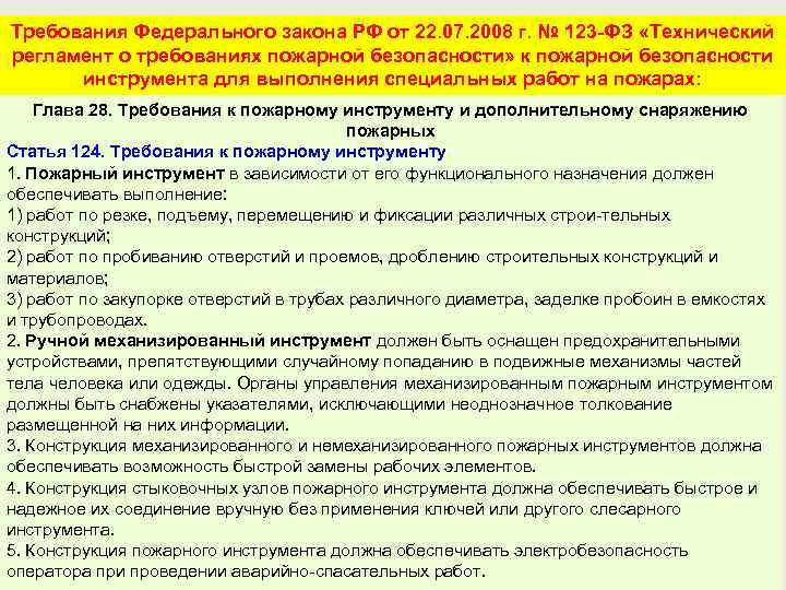 Требования Федерального закона РФ от 22. 07. 2008 г. № 123 -ФЗ «Технический регламент