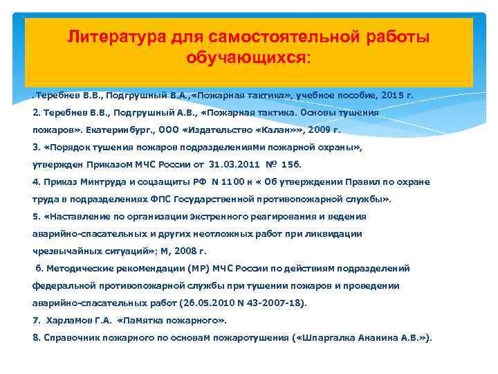 Литература для самостоятельной работы обучающихся: . Теребнев В. В. , Подгрушный В. А. ,