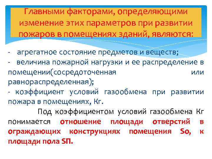 Главными факторами, определяющими изменение этих параметров при развитии пожаров в помещениях зданий, являются: агрегатное