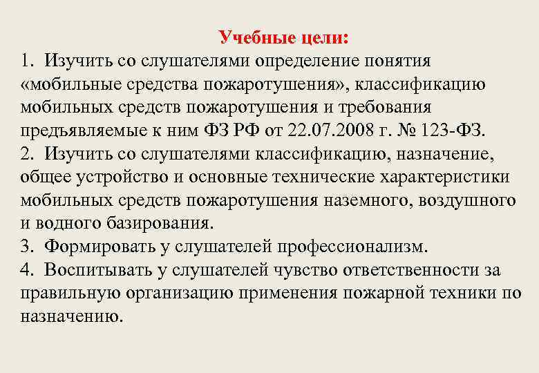 Учебные цели: 1. Изучить со слушателями определение понятия «мобильные средства пожаротушения» , классификацию мобильных