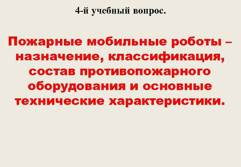 4 -й учебный вопрос. Пожарные мобильные роботы – назначение, классификация, состав противопожарного оборудования и