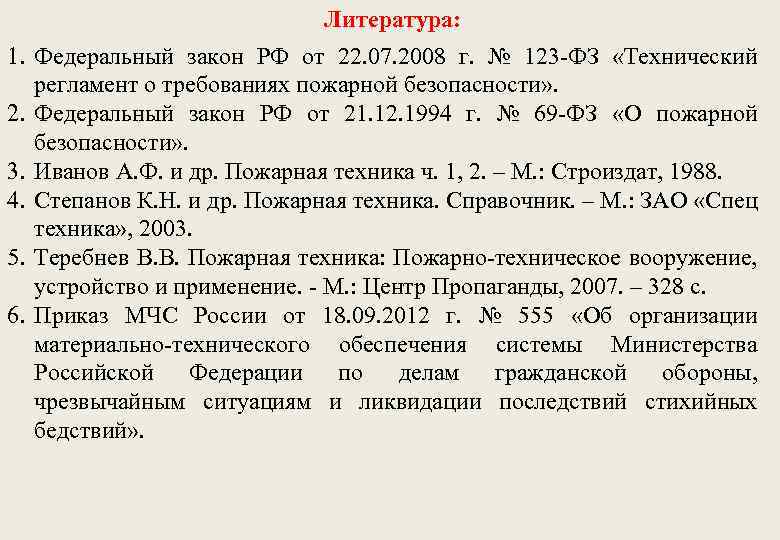 Литература: 1. Федеральный закон РФ от 22. 07. 2008 г. № 123 -ФЗ «Технический