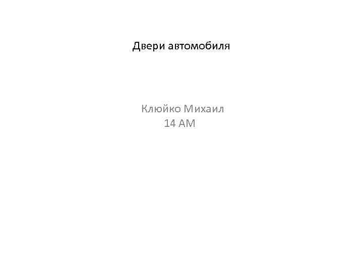 Двери автомобиля Клюйко Михаил 14 АМ 