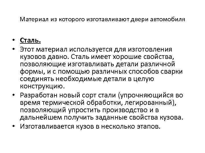 Материал из которого изготавливают двери автомобиля • Сталь. • Этот материал используется для изготовления