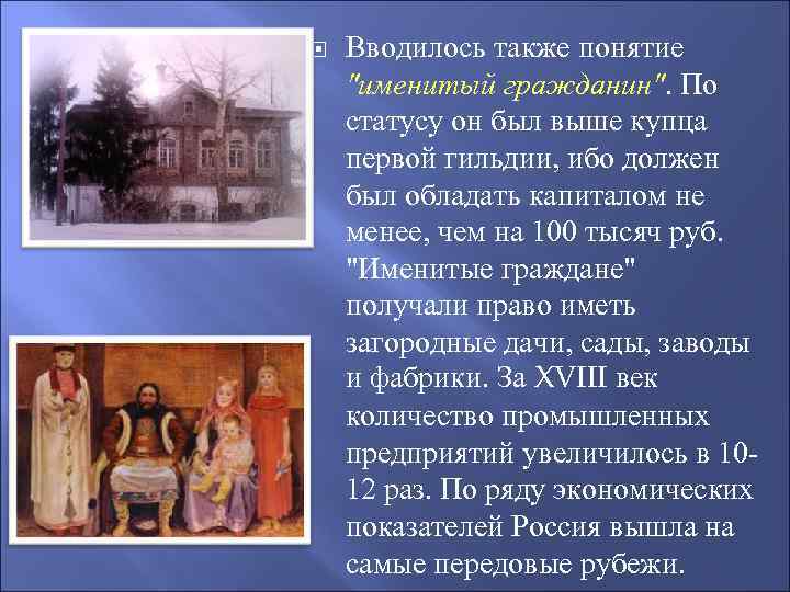  Вводилось также понятие "именитый гражданин". По статусу он был выше купца первой гильдии,