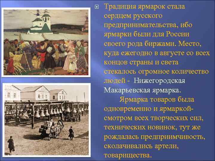  Традиция ярмарок стала сердцем русского предпринимательства, ибо ярмарки были для России своего рода