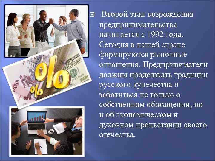  Второй этап возрождения предпринимательства начинается с 1992 года. Сегодня в нашей стране формируются