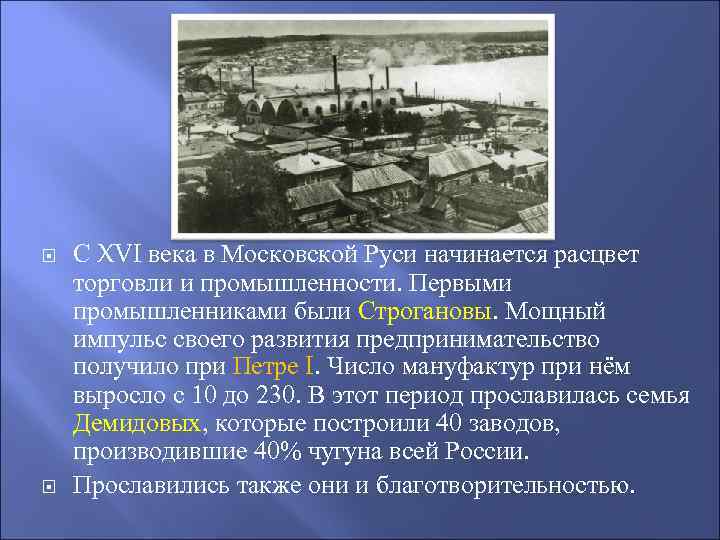  С XVI века в Московской Руси начинается расцвет торговли и промышленности. Первыми промышленниками