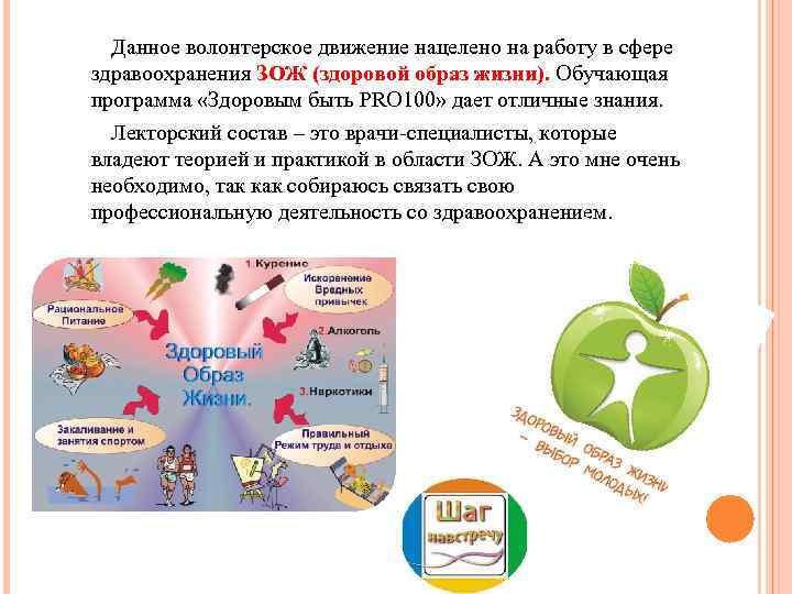 Данное волонтерское движение нацелено на работу в сфере здравоохранения ЗОЖ (здоровой образ жизни). Обучающая