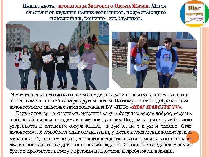 НАША РАБОТА –ПРОПАГАНДА ЗДОРОВОГО ОБРАЗА ЖИЗНИ. МЫ ЗА СЧАСТЛИВОЕ БУДУЩЕЕ НАШИХ РОВЕСНИКОВ, ПОДРАСТАЮЩЕГО ПОКОЛЕНИЯ