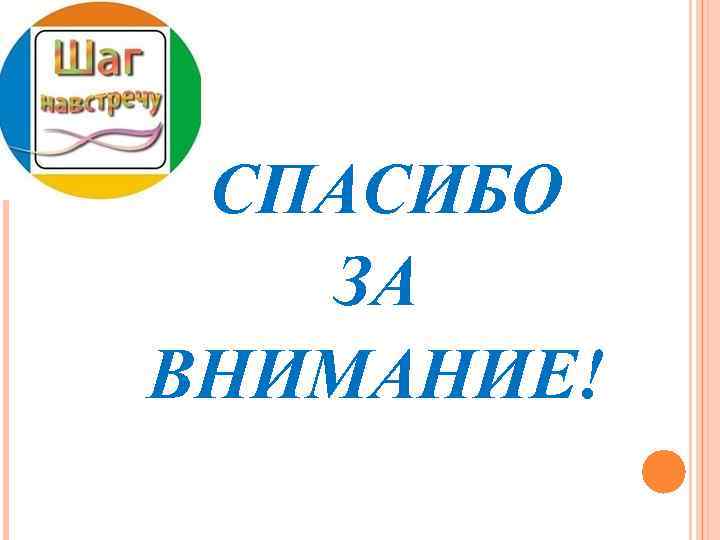 СПАСИБО ЗА ВНИМАНИЕ! 