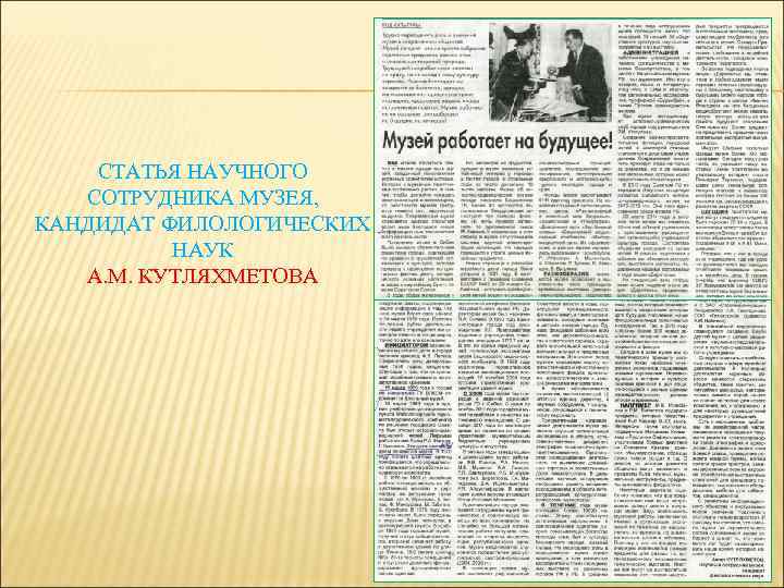 СТАТЬЯ НАУЧНОГО СОТРУДНИКА МУЗЕЯ, КАНДИДАТ ФИЛОЛОГИЧЕСКИХ НАУК А. М. КУТЛЯХМЕТОВА 