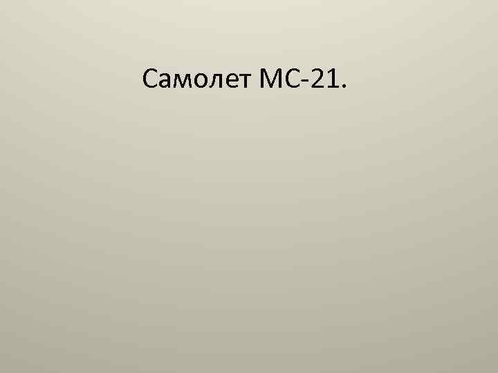 Самолет МС-21. 