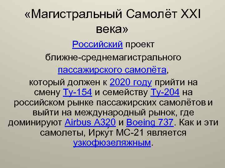  «Магистральный Самолёт XXI века» Российский проект ближне-среднемагистрального пассажирского самолёта, который должен к 2020