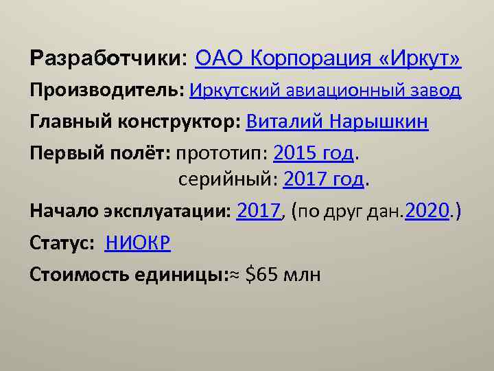 Разработчики: ОАО Корпорация «Иркут» Производитель: Иркутский авиационный завод Главный конструктор: Виталий Нарышкин Первый полёт: