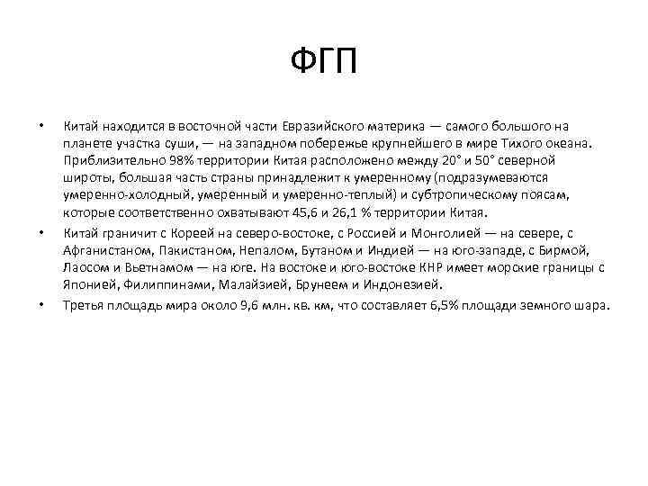 ФГП • • • Китай находится в восточной части Евразийского материка — самого большого