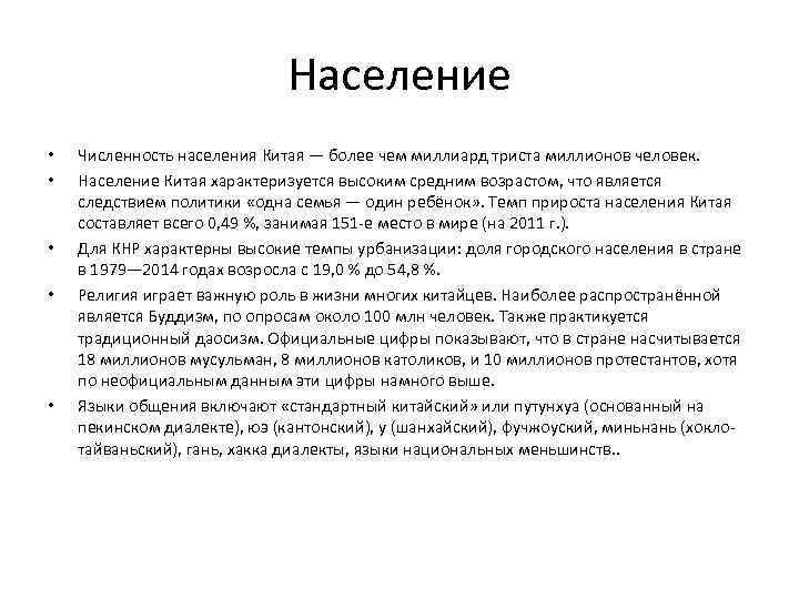 Население • • • Численность населения Китая — более чем миллиард триста миллионов человек.