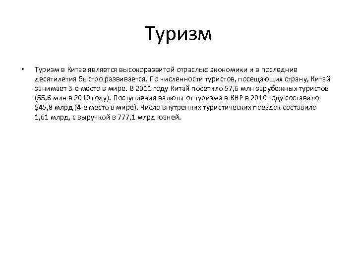 Туризм • Туризм в Китае является высокоразвитой отраслью экономики и в последние десятилетия быстро