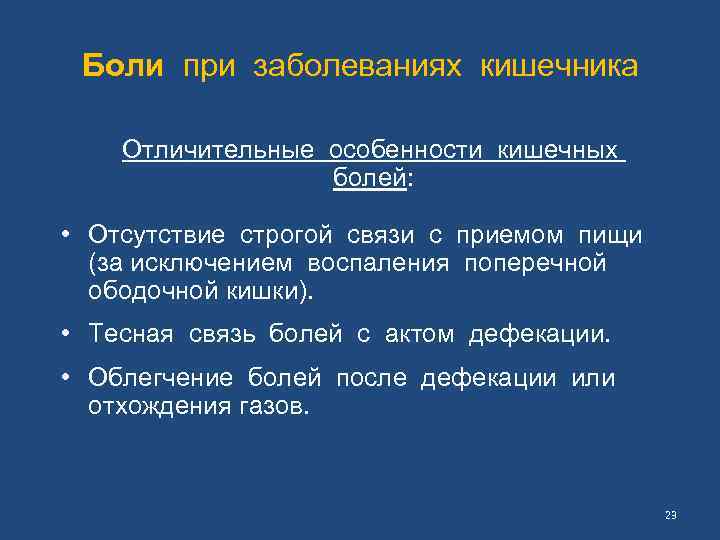 Боли при заболеваниях кишечника Отличительные особенности кишечных болей: • Отсутствие строгой связи с приемом