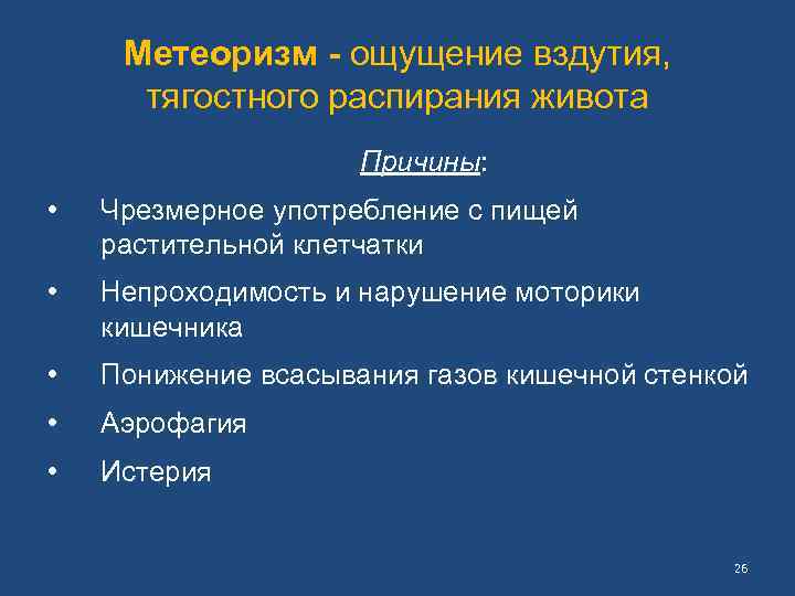 Метеоризм - ощущение вздутия, тягостного распирания живота Причины: • Чрезмерное употребление с пищей растительной