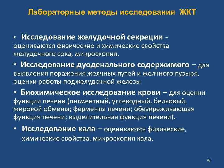 Лабораторные методы исследования ЖКТ • Исследование желудочной секреции - оцениваются физические и химические свойства