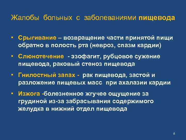 Жалобы больных с заболеваниями пищевода • Срыгивание – возвращение части принятой пищи обратно в