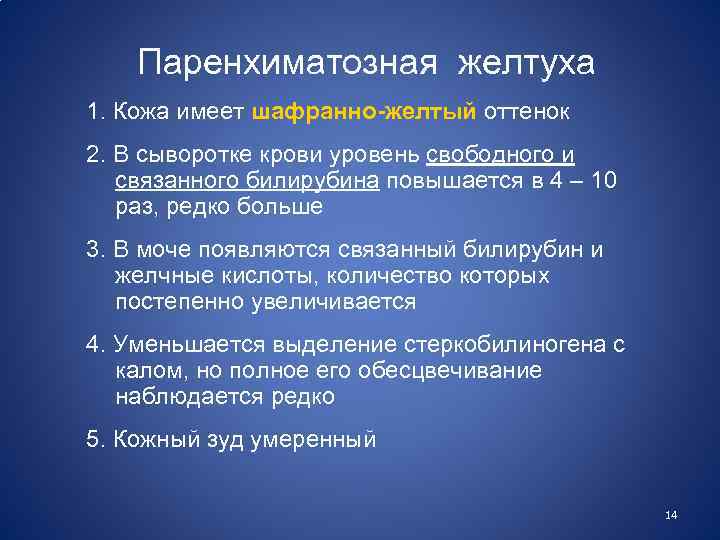 Паренхиматозная желтуха 1. Кожа имеет шафранно-желтый оттенок 2. В сыворотке крови уровень свободного и