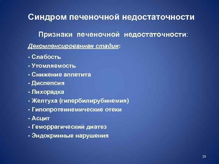 Симптомы печеночной недостаточности