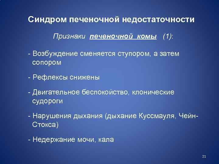 Синдром печеночной недостаточности Признаки печеночной комы (1): - Возбуждение сменяется ступором, а затем сопором