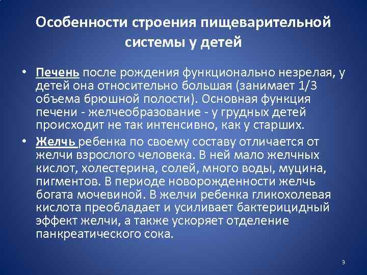 Особенности строения пищеварительной системы у детей • Печень после рождения функционально незрелая, у детей