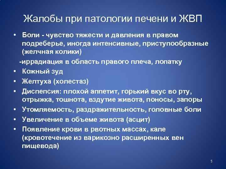 Жалобы при патологии печени и ЖВП • Боли - чувство тяжести и давления в