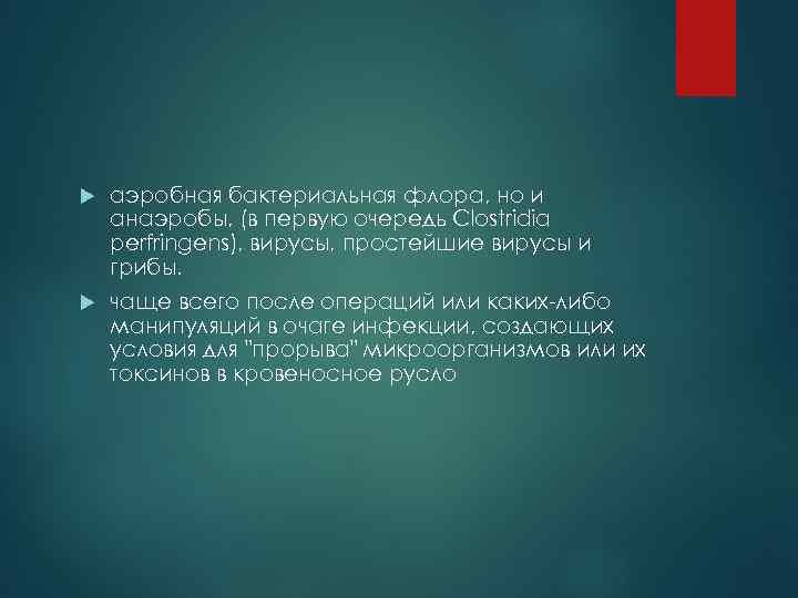  аэробная бактериальная флора, но и анаэробы, (в первую очередь Clostridia perfringens), вирусы, простейшие