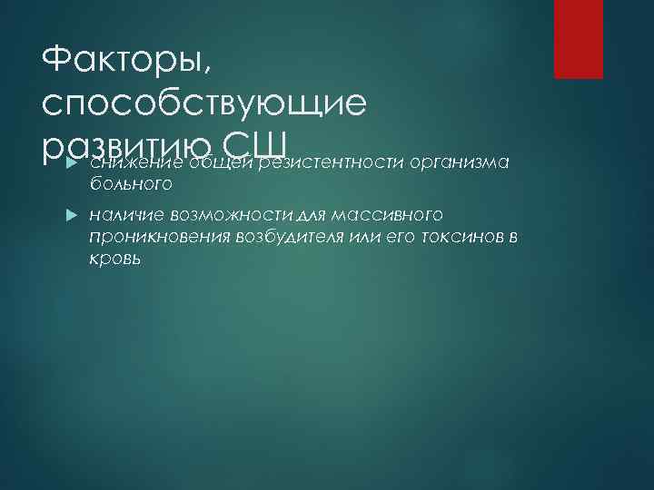 Факторы, способствующие развитию СШ снижение общей резистентности организма больного наличие возможности для массивного проникновения