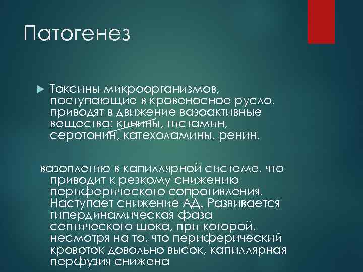 Патогенез Токсины микроорганизмов, поступающие в кровеносное русло, приводят в движение вазоактивные вещества: кинины, гистамин,