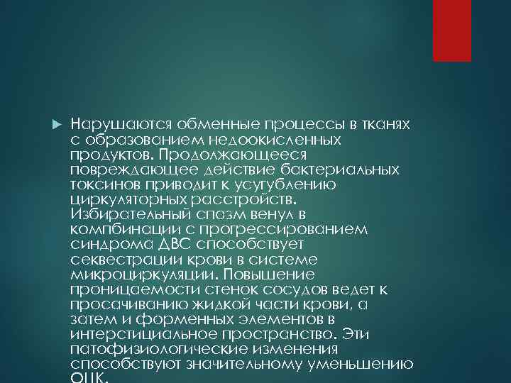  Нарушаются обменные процессы в тканях с образованием недоокисленных продуктов. Продолжающееся повреждающее действие бактериальных
