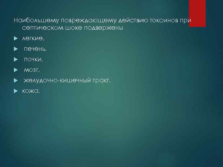 Наибольшему повреждающему действию токсинов при септическом шоке подвержены легкие, печень, почки, мозг, желудочно-кишечный тракт,