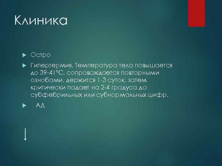 Клиника Остро Гипертермия. Температура тела повышается до 39 -41°С, сопровождается повторными ознобами, держится 1