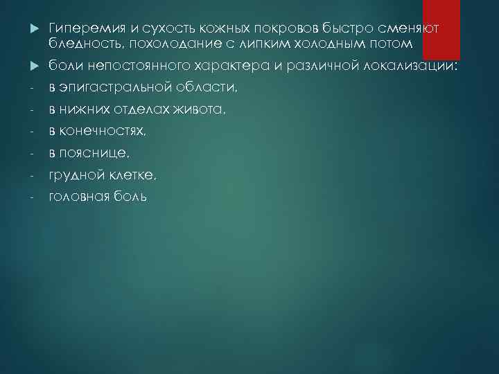  Гиперемия и сухость кожных покровов быстро сменяют бледность, похолодание с липким холодным потом