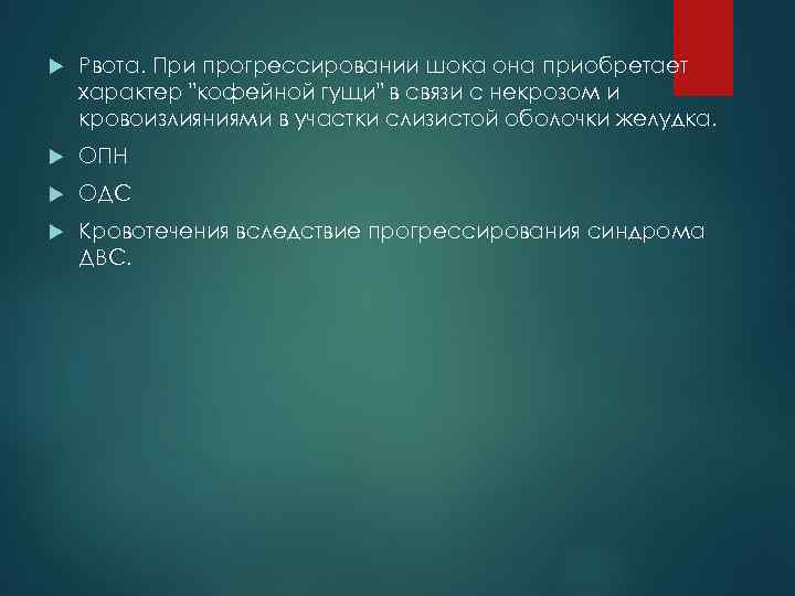 Рвота. При прогрессировании шока она приобретает характер 