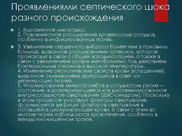Проявлениями септического шока разного происхождения 1. Выраженная лихорадка. 2. Повсеместное расширение кровеносных сосудов, особенно