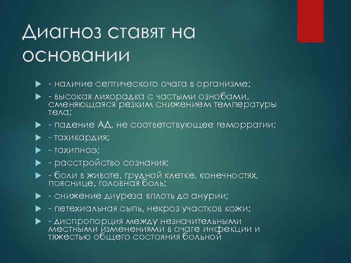 Диагноз ставят на основании - наличие септического очага в организме; - высокая лихорадка с