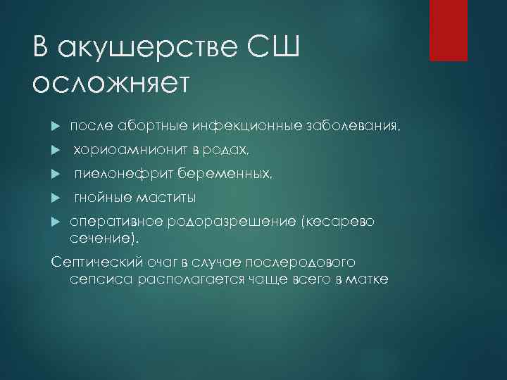 В акушерстве СШ осложняет после абортные инфекционные заболевания, хориоамнионит в родах, пиелонефрит беременных, гнойные